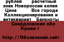 100 рублей 2015 расчетный знак Новороссии копия › Цена ­ 100 - Все города Коллекционирование и антиквариат » Банкноты   . Свердловская обл.,Кушва г.